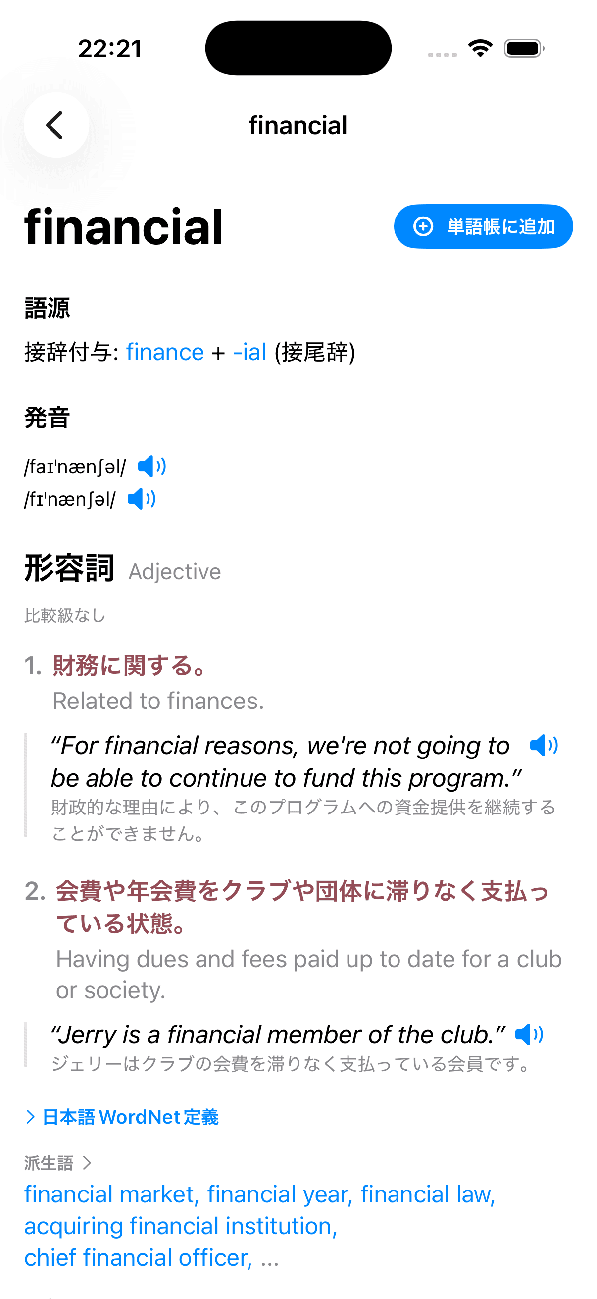 単語の詳細画面。発音記号や英英和の定義を表示
